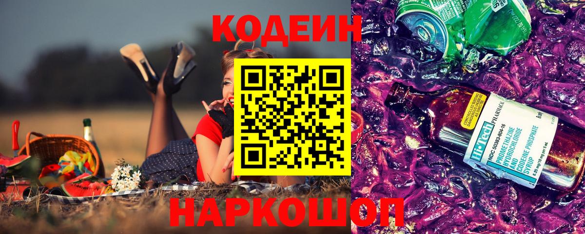 Каменск-Уральский  Codein напиток Lean (лин)  Вход с VPN  Кодеиновый сироп Lean Purple Drank 